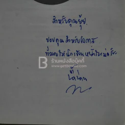 อลวนกลรัก - น้ำน่าน (มีลายเซ็น) รูปที่ 4