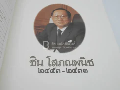 พระราชทานเพลิงศพ ชิน โสภณพนิช (ปกอ่อน) รูปที่ 5