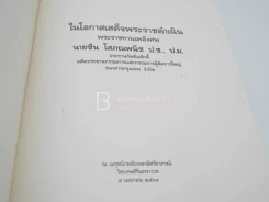 พระราชทานเพลิงศพ ชิน โสภณพนิช (ปกอ่อน) รูปที่ 4