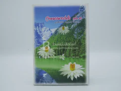 จากความทรงจำ อุบาสิกาถวิล(บุญทรง)วัติรางกูล เล่ม 3 (สภาพบวมน้ำ) รูปที่ 1