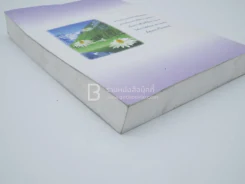 จากความทรงจำ อุบาสิกาถวิล(บุญทรง)วัติรางกูล เล่ม 3 (สภาพบวมน้ำ) รูปที่ 5