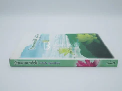 จากความทรงจำ อุบาสิกาถวิล(บุญทรง)วัติรางกูล เล่ม 2 (สภาพบวมน้ำ) รูปที่ 2