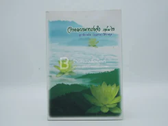 จากความทรงจำ อุบาสิกาถวิล(บุญทรง)วัติรางกูล เล่ม 2 (สภาพบวมน้ำ) รูปที่ 1