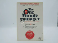 ผู้จัดการ 1 นาที The One Minute Manager ปกแข็ง รูปที่ 1