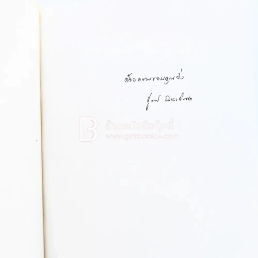 เสี่ยงลวง-เสี่ยงรัก - ชูวงศ์ ฉายะจินดา (มีลายเซ็น) รูปที่ 3