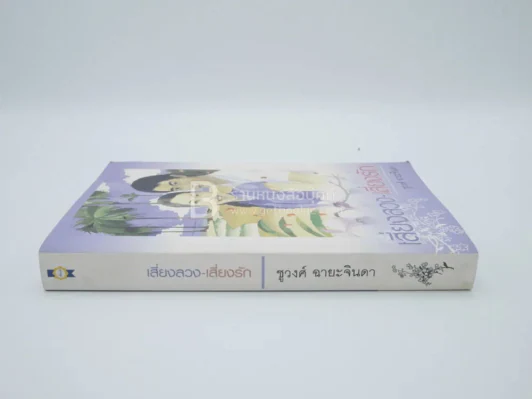 เสี่ยงลวง-เสี่ยงรัก - ชูวงศ์ ฉายะจินดา (มีลายเซ็น) รูปที่ 2