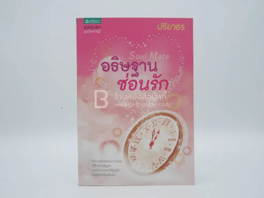 อธิษฐานซ่อนรัก Soul Mate - ปริยาธร รูปที่ 1