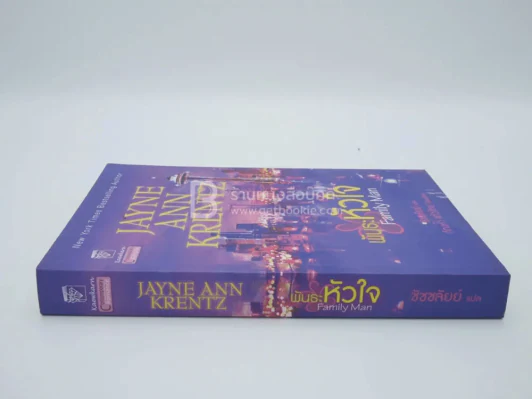 พันธะหัวใจ Family Man - Jayne Ann Krentz รูปที่ 2