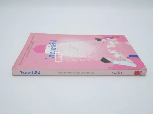 ไซเบอร์เลิฟ (พิมพ์ครั้งแรก) รูปที่ 2