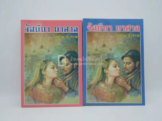 จัสมีนา มาฮาล 2 เล่มจบ - โสภาค สุวรรณ รูปที่ 1