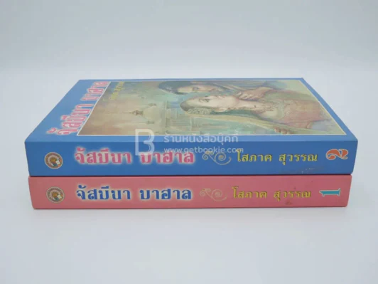 จัสมีนา มาฮาล 2 เล่มจบ - โสภาค สุวรรณ รูปที่ 2