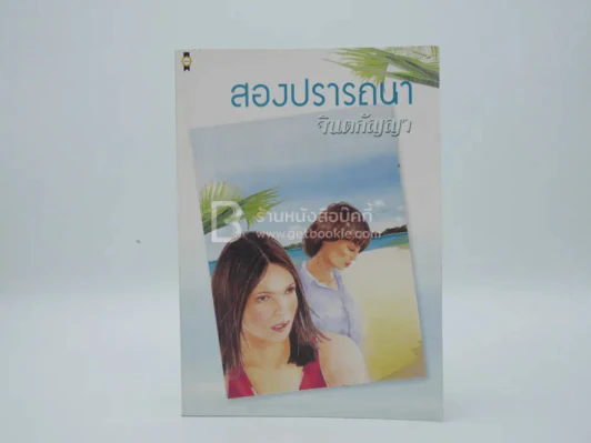 สองปรารถนา - จินตกัญญา รูปที่ 1