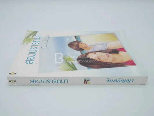 สองปรารถนา - จินตกัญญา รูปที่ 2