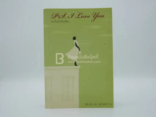PS, I Love You รักนี้ไม่มีวันลืมเลือน รูปที่ 1
