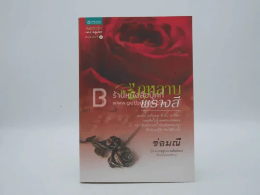 กุหลาบพรางสี - ช่อมณี (พิมพ์ครั้งแรก) รูปที่ 1