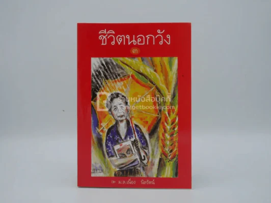 ชีวิตนอกวัง 3 - ม.ล.เนื่อง นิลรัตน์ (พิมพ์ครั้งแรก) รูปที่ 1