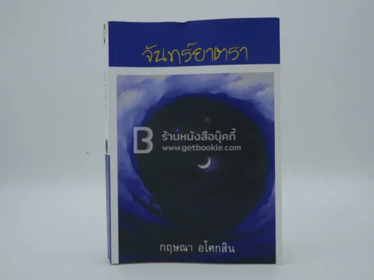 จันทร์ยาตรา - กฤษณา อโศกสิน รูปที่ 1