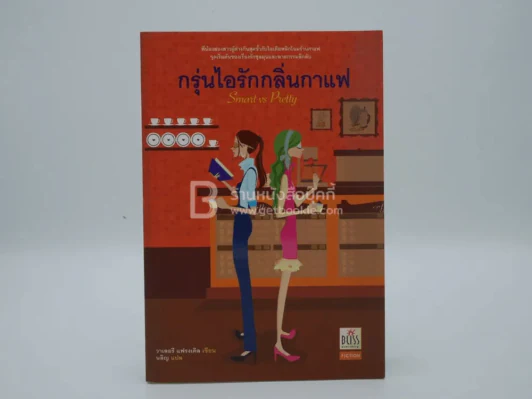 กรุ่นไอรักกลิ่นกาแฟ - วาเลอรี แฟรงเคิล รูปที่ 1