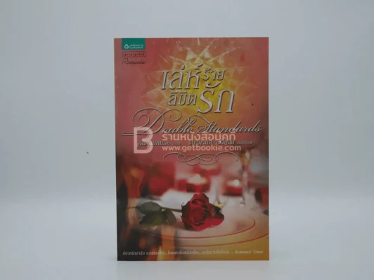 เล่ห์ร้ายลิขิตรัก รูปที่ 1