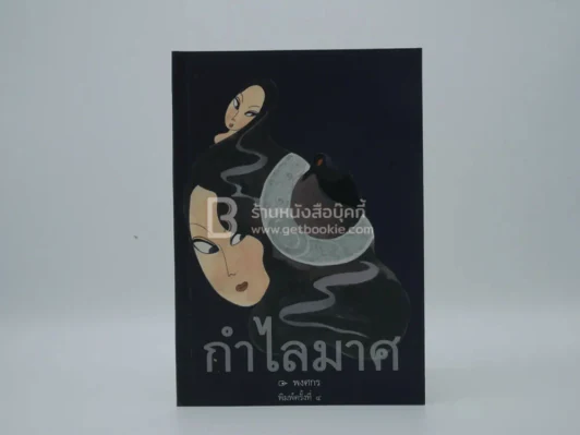 กำไลมาศ - พงศกร รูปที่ 1