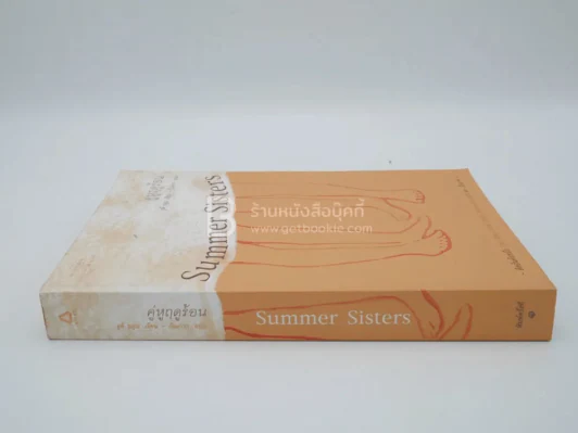 คู่หูฤดูร้อน Summer Sisters - จูดี บลูม (พิมพ์ครั้งแรก) รูปที่ 2