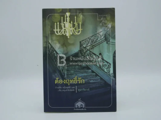 ต้องฤทธิ์รัก - อุมาริการ์ รูปที่ 1