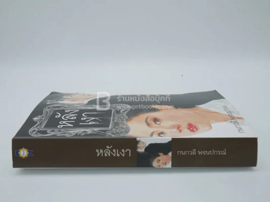 หลังเงา - กนกวลี พจนปกรณ์ รูปที่ 2