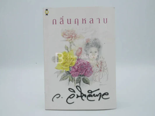 กลิ่นกุหลาบ - ว.วินิจฉัยกุล รูปที่ 1