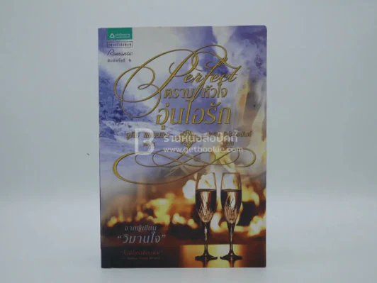 ตราบหัวใจอุ่นไอรัก Perfect - จูดิธ แมคนอธ (พิมพ์ครั้งแรก) รูปที่ 1