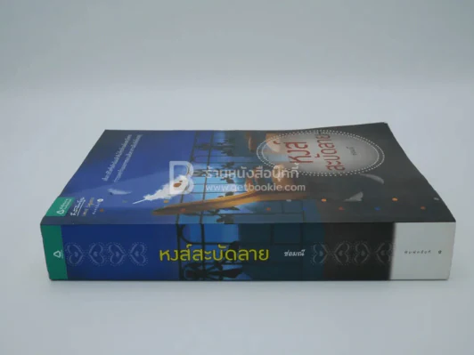 หงส์สะบัดลาย - ช่อมณี (พิมพ์ครั้งแรก) รูปที่ 2