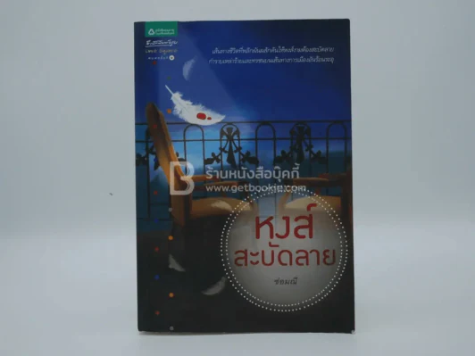 หงส์สะบัดลาย - ช่อมณี (พิมพ์ครั้งแรก) รูปที่ 1