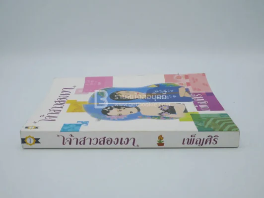 เจ้าสาวสองเงา - เพ็ญศิริ รูปที่ 2
