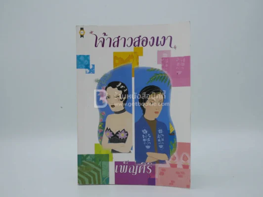 เจ้าสาวสองเงา - เพ็ญศิริ รูปที่ 1