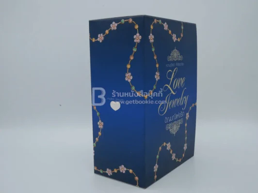 Boxset อัญมณีแห่งรัก Love Jewelry รูปที่ 2