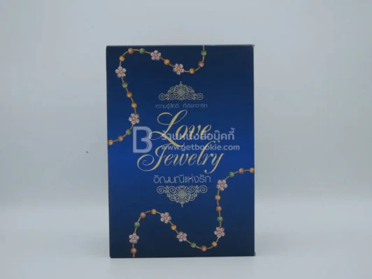 Boxset อัญมณีแห่งรัก Love Jewelry รูปที่ 1
