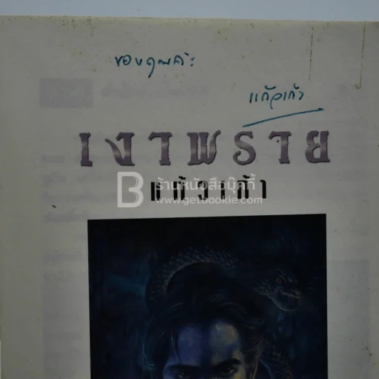 เงาพราย - แก้วเก้า (มีลายเซ็น) รูปที่ 3