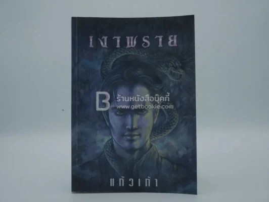 เงาพราย - แก้วเก้า (มีลายเซ็น) รูปที่ 1