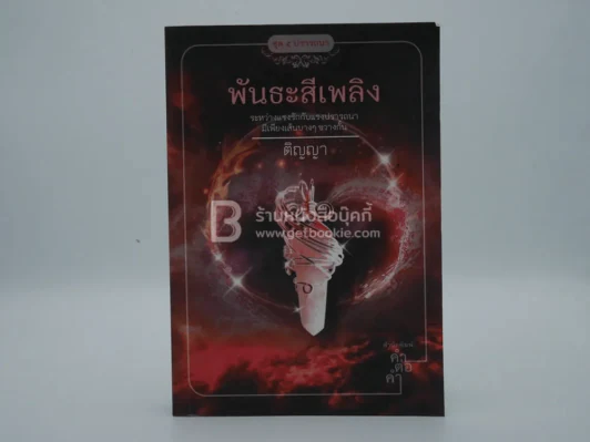 พันธะสีเพลิง - ติญญา รูปที่ 1