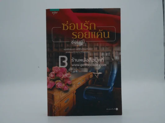 ซ่อนรักรอยแค้น - ช่อมณี (พิมพ์ครั้งแรก) รูปที่ 1