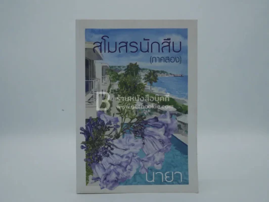 สโมสรนักสืบ (ภาคสอง) - นายา รูปที่ 1