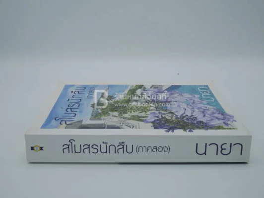 สโมสรนักสืบ (ภาคสอง) - นายา รูปที่ 2