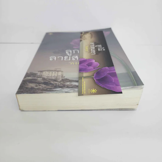 ลูกไม้สายสนธยา - พงศกร (มีลายเซ็น) รูปที่ 7