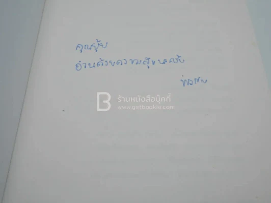 เลื่อมลวง - พงศกร (มีลายเซ็น) รูปที่ 4