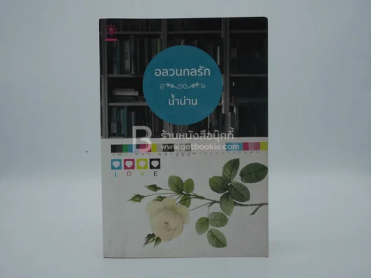 อลวนกลรัก - น้ำน่าน (มีลายเซ็น) รูปที่ 1