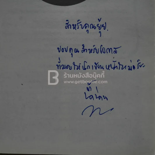 อลวนกลรัก - น้ำน่าน (มีลายเซ็น) รูปที่ 4