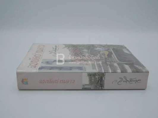 ลมผัดผ่านดาว - ว.วินิจฉัยกุล รูปที่ 2