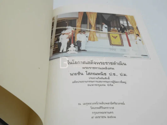 พระราชทานเพลิงศพ ชิน โสภณพนิช (ปกแข็ง) รูปที่ 4