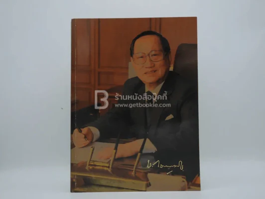 พระราชทานเพลิงศพ ชิน โสภณพนิช (ปกอ่อน) รูปที่ 1