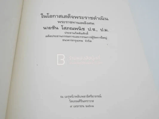 พระราชทานเพลิงศพ ชิน โสภณพนิช (ปกอ่อน) รูปที่ 4
