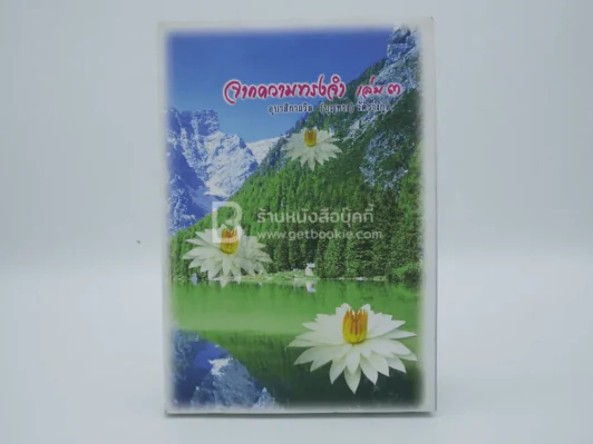 จากความทรงจำ อุบาสิกาถวิล(บุญทรง)วัติรางกูล เล่ม 3 (สภาพบวมน้ำ) รูปที่ 1